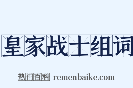 皇家战士组词是什么意思的图片